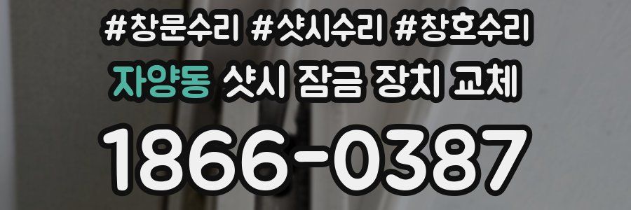 자양동 샷시 잠금 장치 교체
