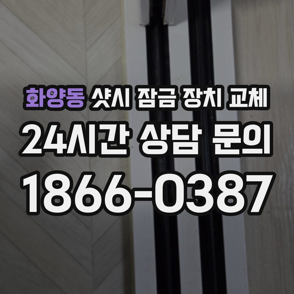 화양동 샷시 잠금 장치 교체