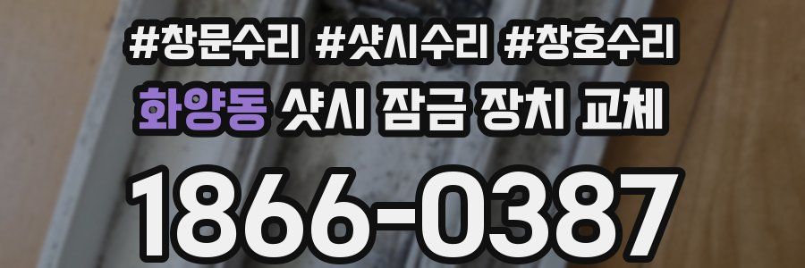 화양동 샷시 잠금 장치 교체