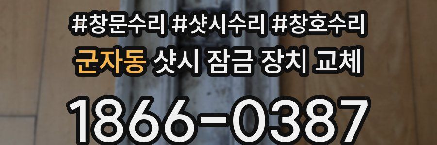 군자동 샷시 잠금 장치 교체