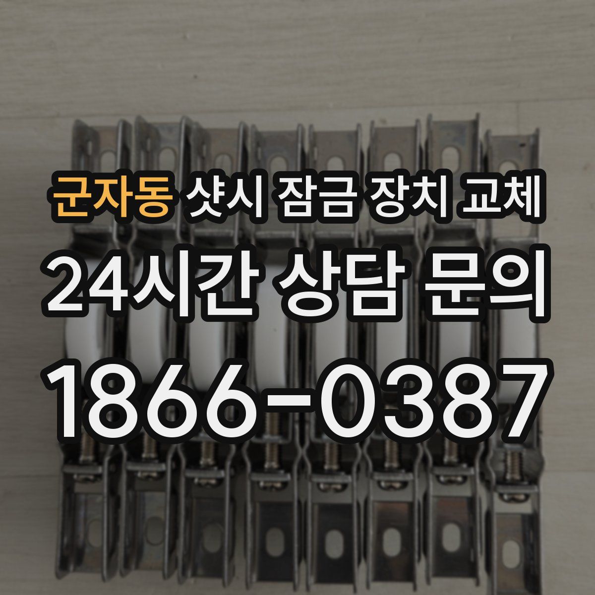 군자동 샷시 잠금 장치 교체