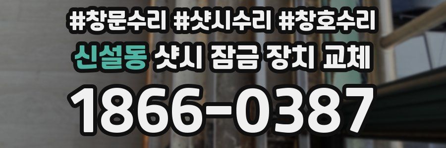 신설동 샷시 잠금 장치 교체