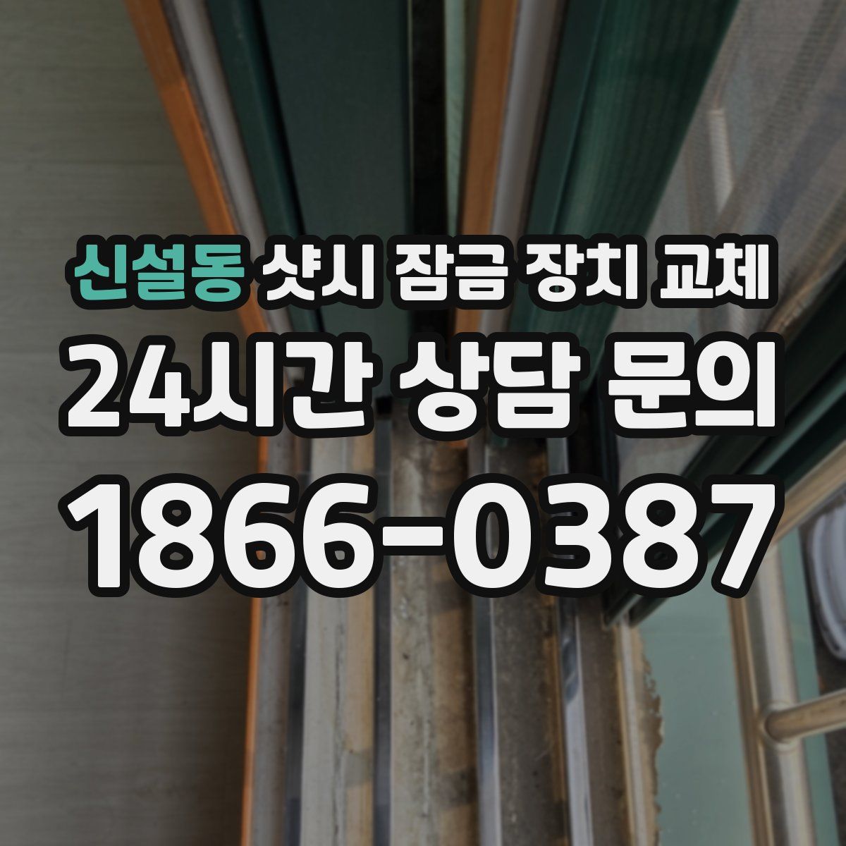 신설동 샷시 잠금 장치 교체