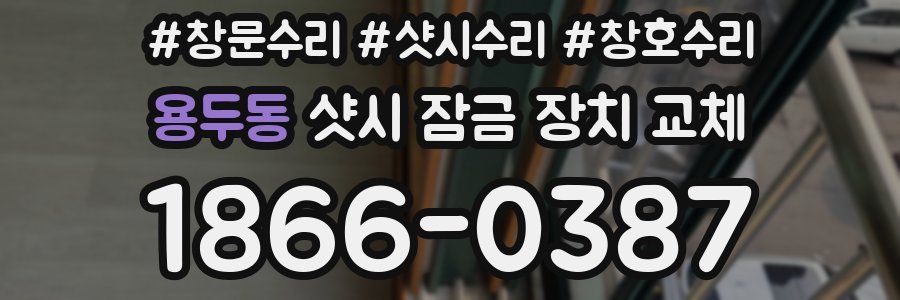 용두동 샷시 잠금 장치 교체