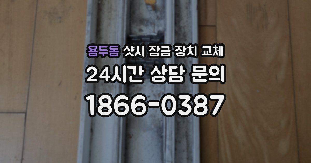 용두동 샷시 잠금 장치 교체