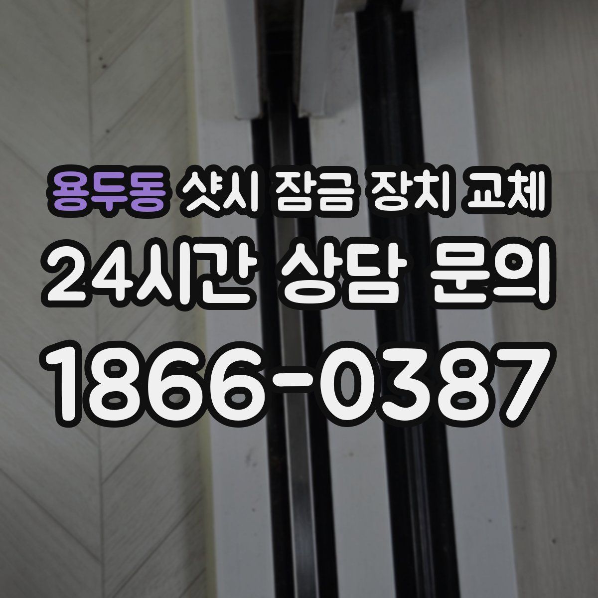 용두동 샷시 잠금 장치 교체