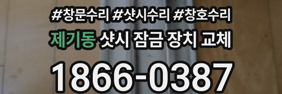 제기동 샷시 잠금 장치 교체