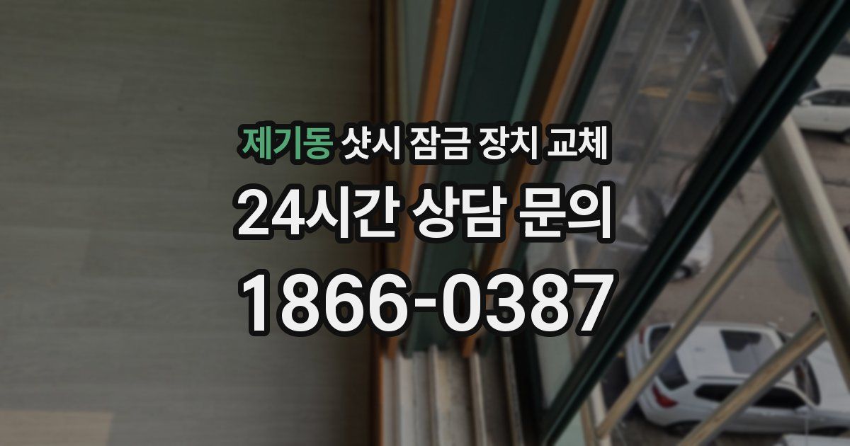 제기동 샷시 잠금 장치 교체