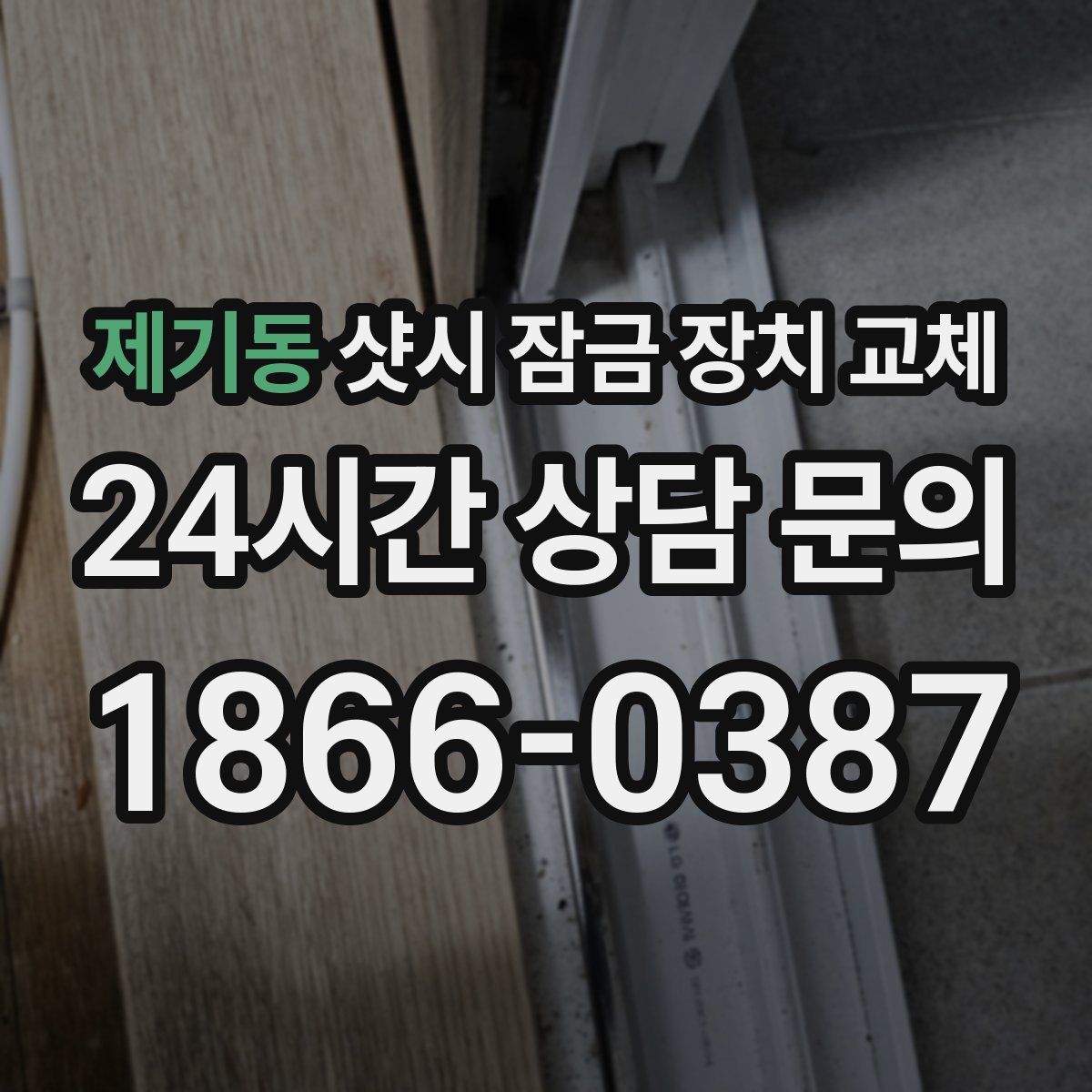 제기동 샷시 잠금 장치 교체