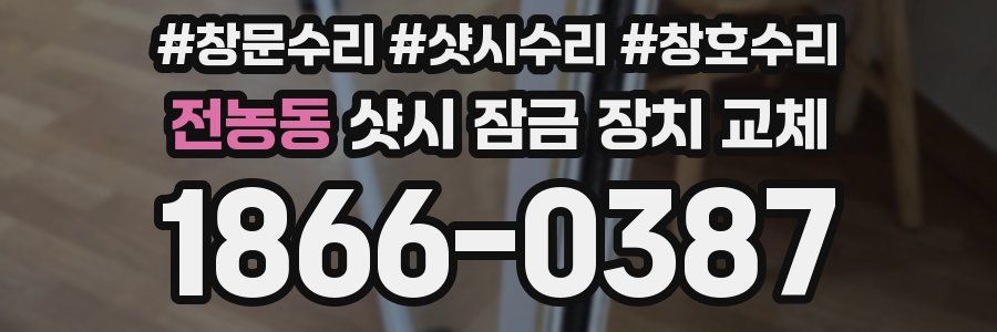 전농동 샷시 잠금 장치 교체
