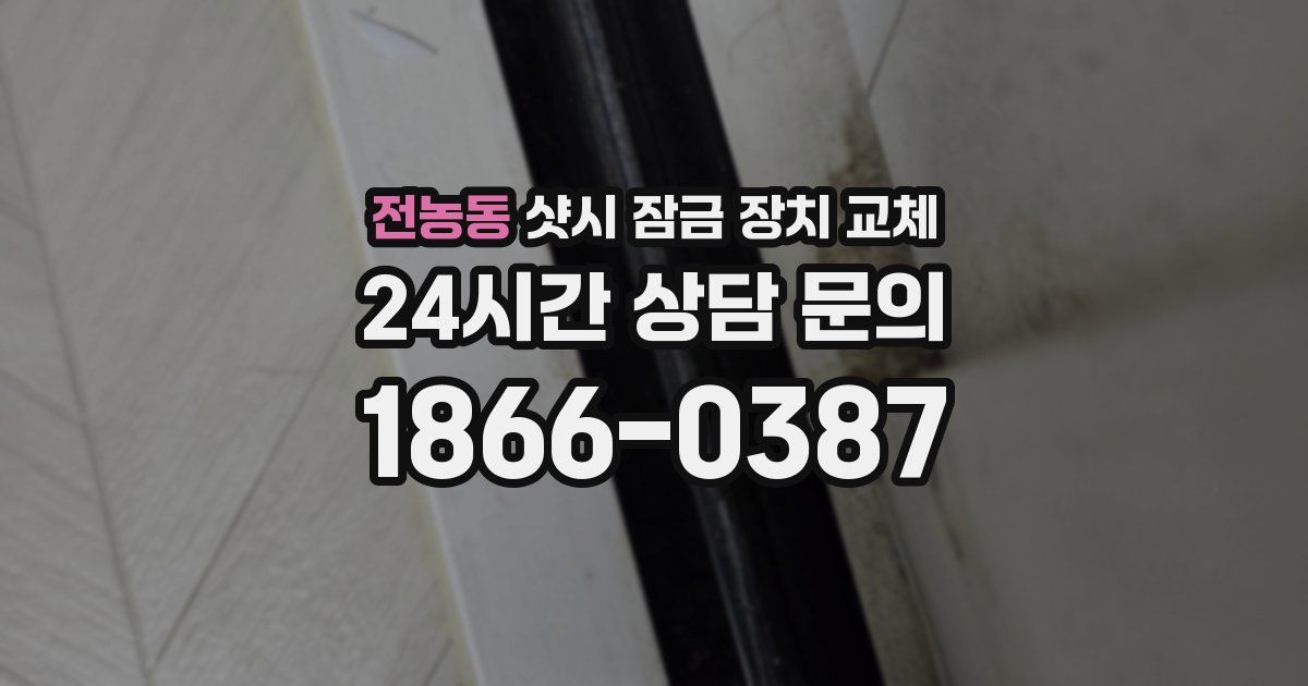 전농동 샷시 잠금 장치 교체