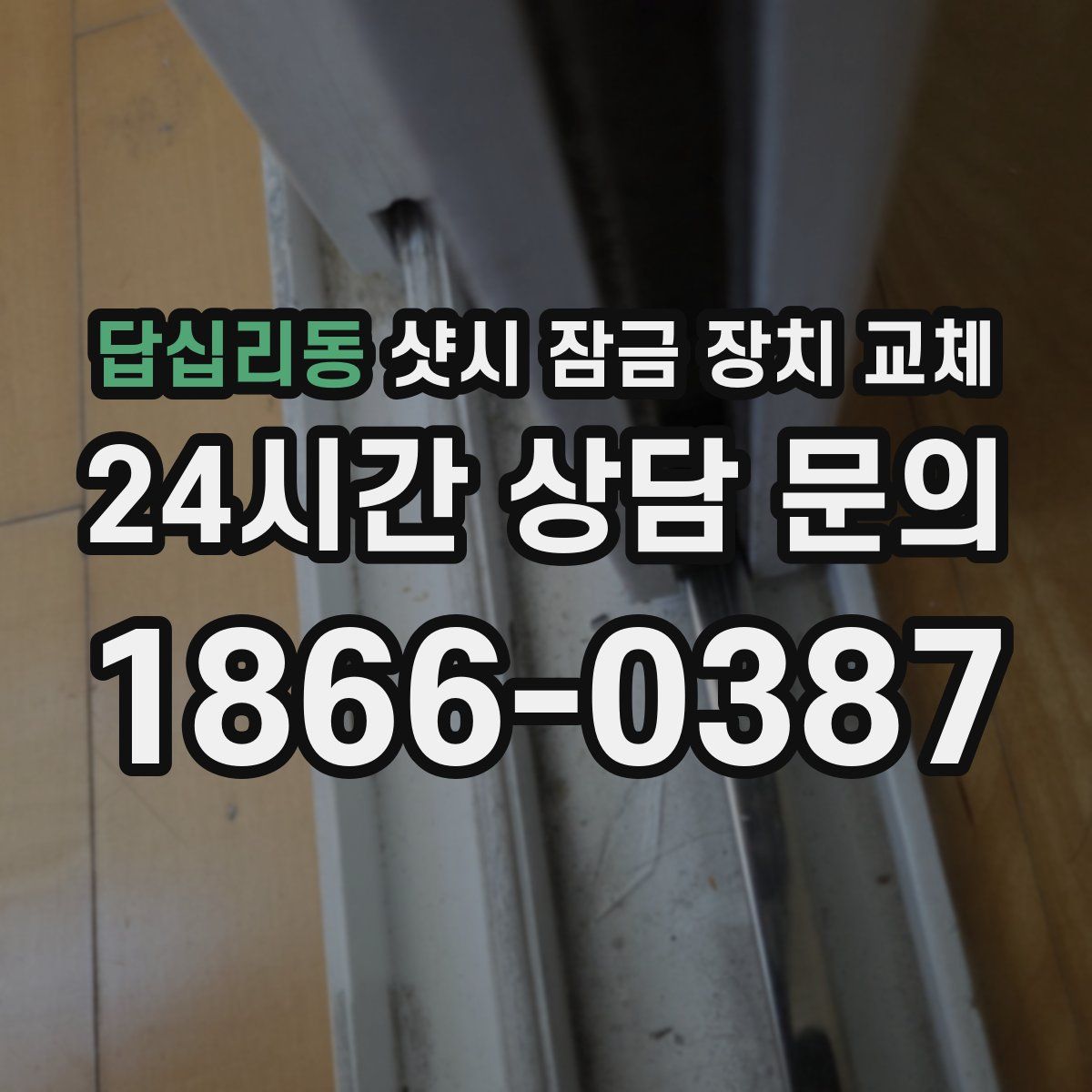 답십리동 샷시 잠금 장치 교체