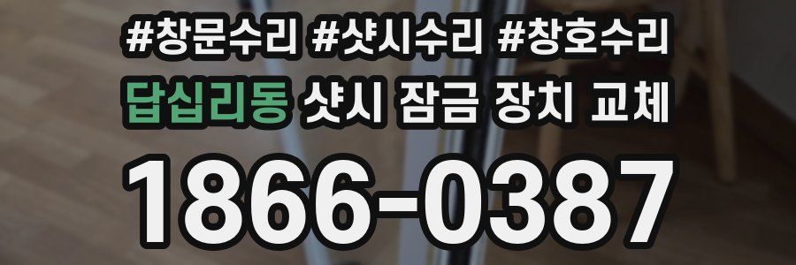 답십리동 샷시 잠금 장치 교체