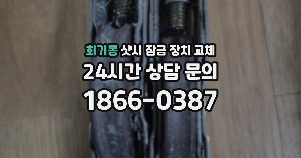 회기동 샷시 잠금 장치 교체
