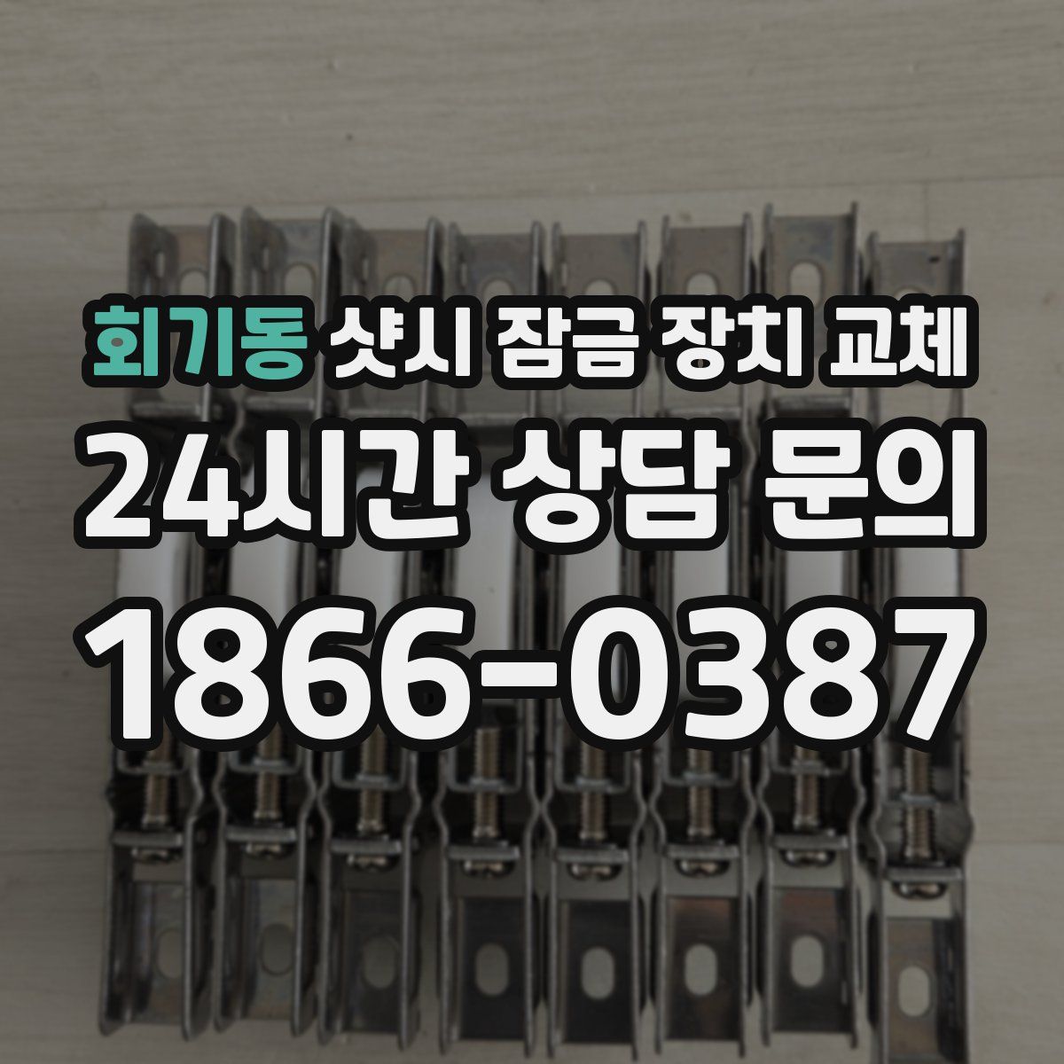 회기동 샷시 잠금 장치 교체