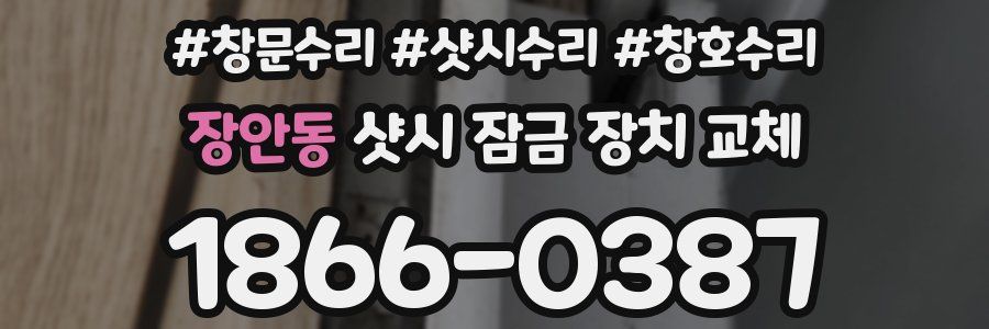 장안동 샷시 잠금 장치 교체