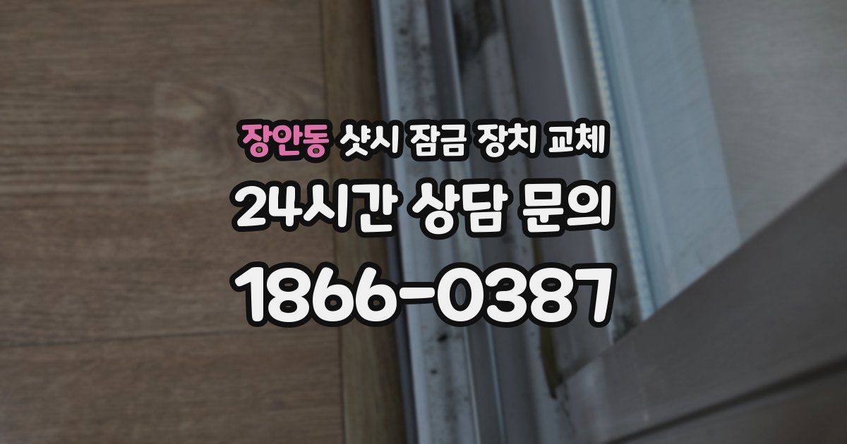 장안동 샷시 잠금 장치 교체