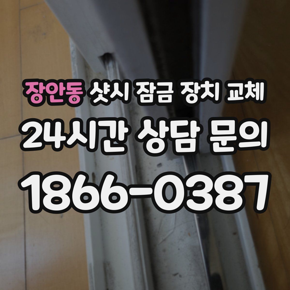 장안동 샷시 잠금 장치 교체