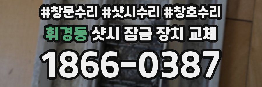 휘경동 샷시 잠금 장치 교체