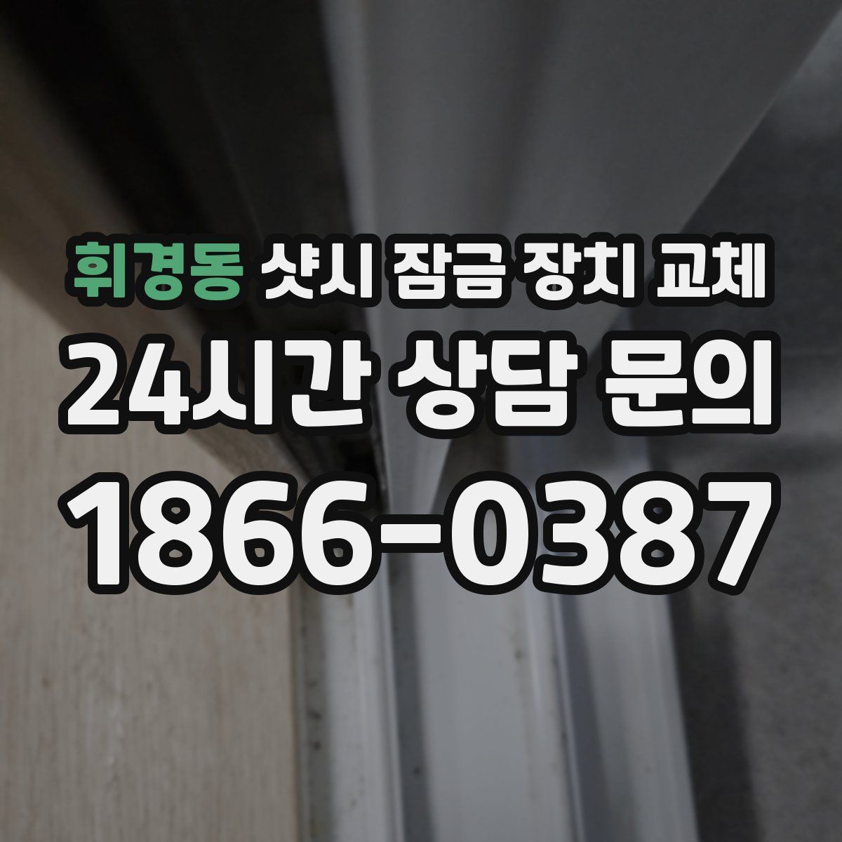휘경동 샷시 잠금 장치 교체