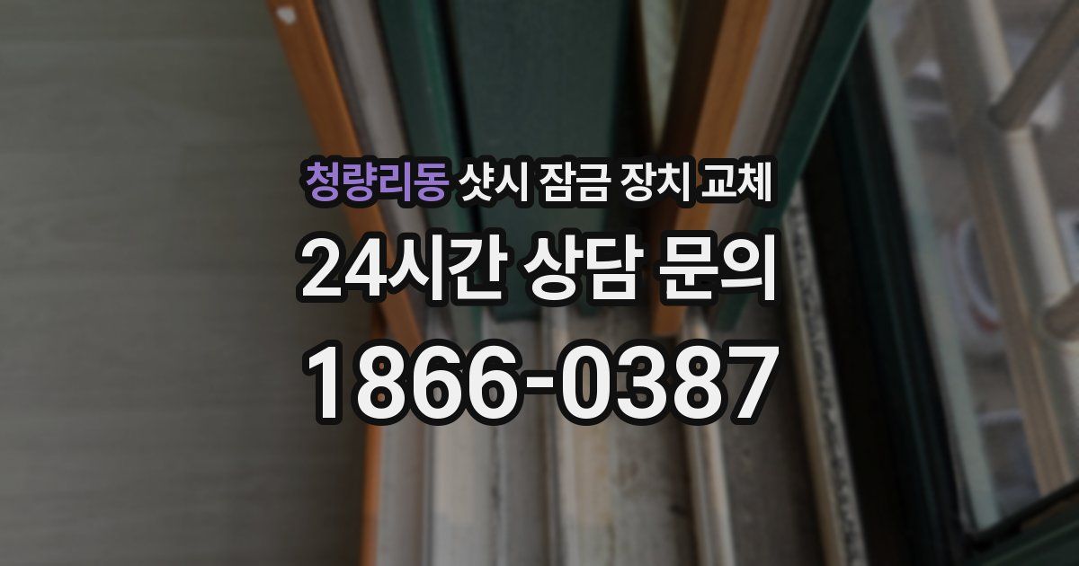 청량리동 샷시 잠금 장치 교체