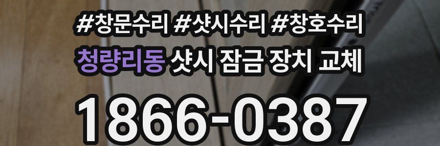 청량리동 샷시 잠금 장치 교체