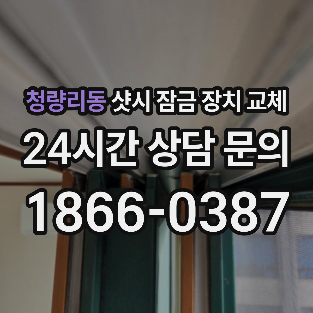 청량리동 샷시 잠금 장치 교체