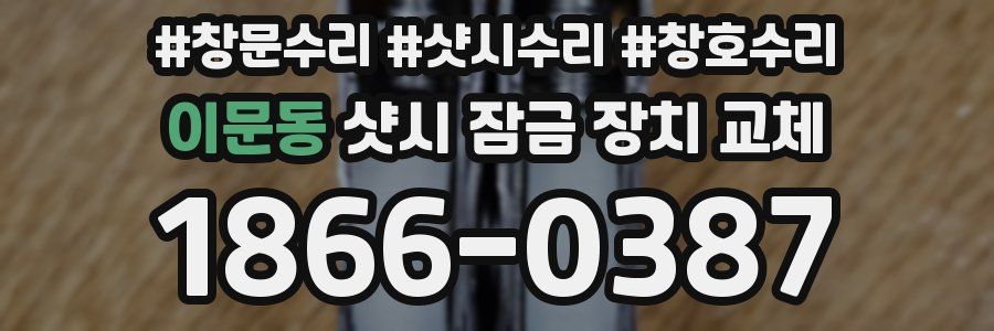 이문동 샷시 잠금 장치 교체