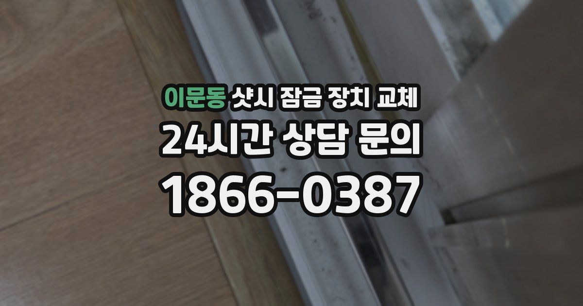 이문동 샷시 잠금 장치 교체