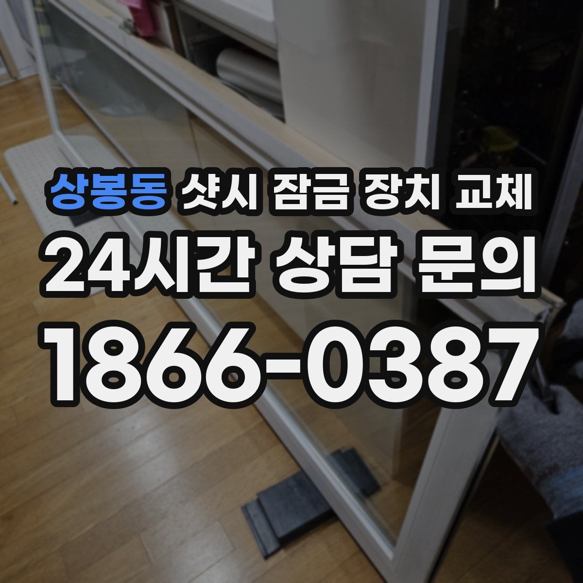 상봉동 샷시 잠금 장치 교체