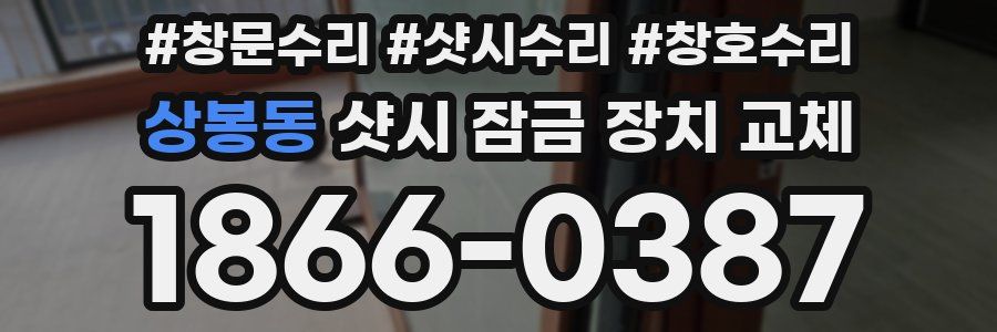 상봉동 샷시 잠금 장치 교체