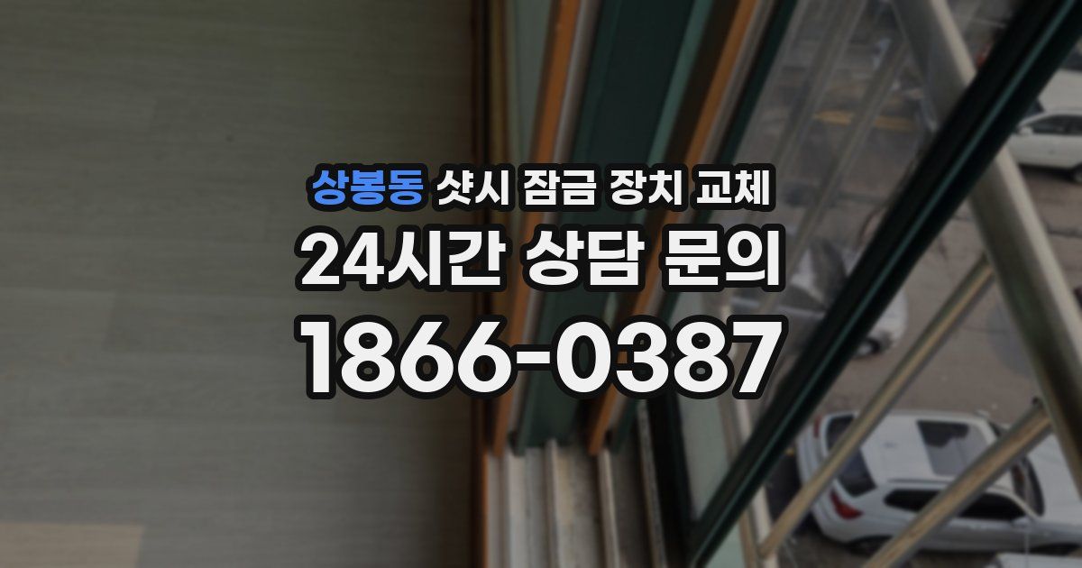 상봉동 샷시 잠금 장치 교체