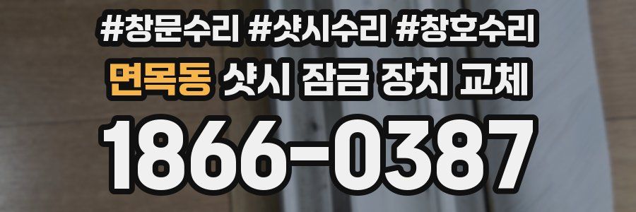 면목동 샷시 잠금 장치 교체