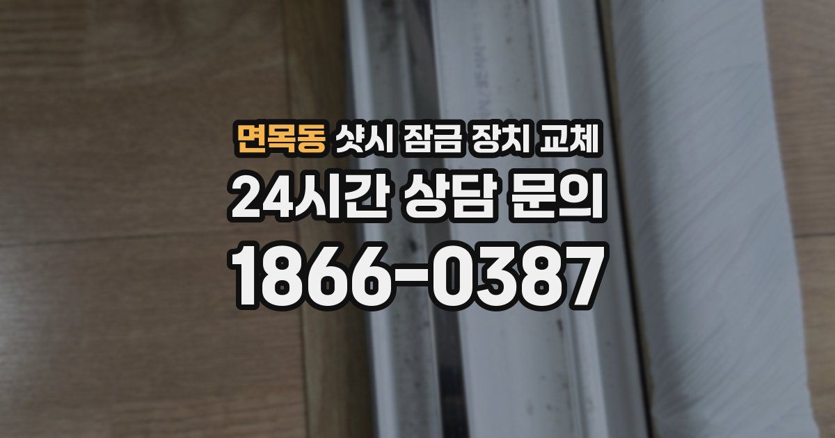 면목동 샷시 잠금 장치 교체