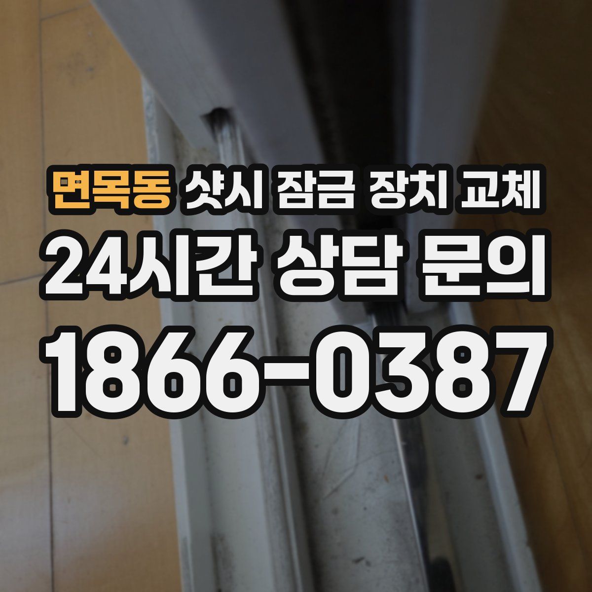 면목동 샷시 잠금 장치 교체