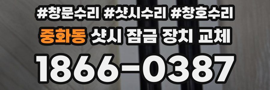 중화동 샷시 잠금 장치 교체