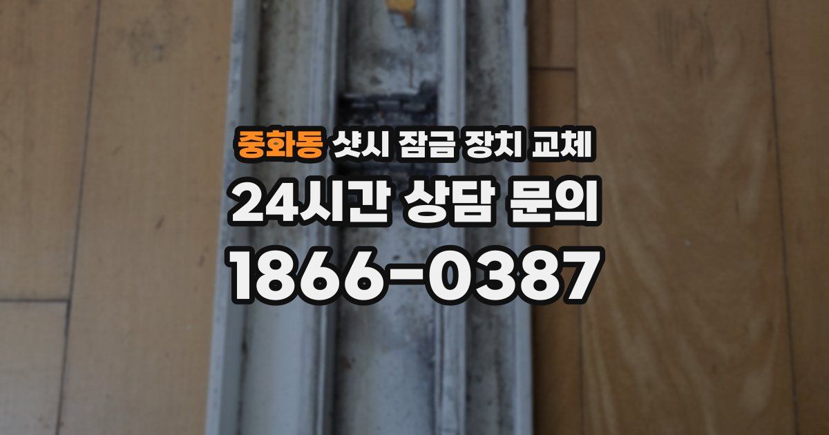 중화동 샷시 잠금 장치 교체