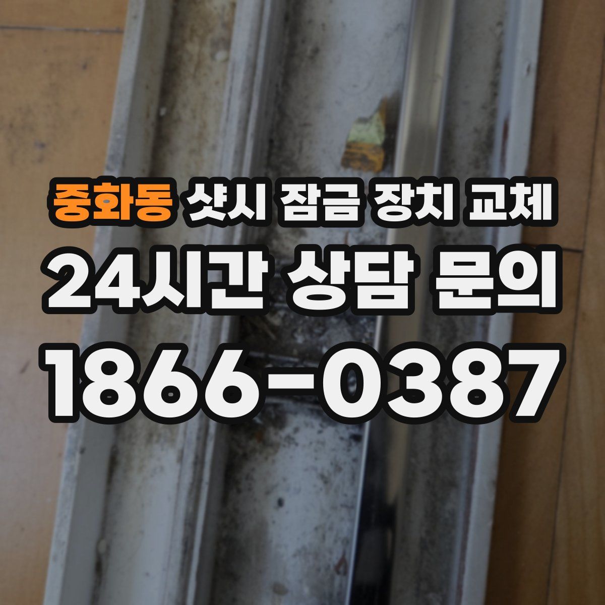 중화동 샷시 잠금 장치 교체