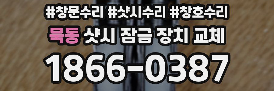 묵동 샷시 잠금 장치 교체