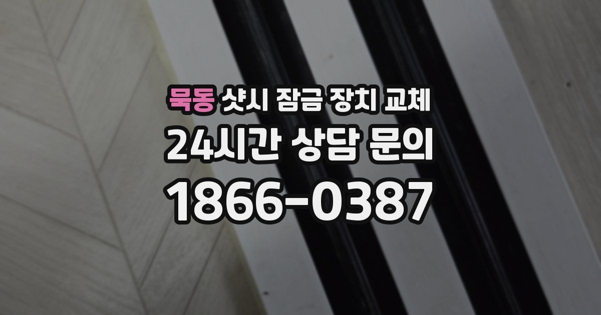 묵동 샷시 잠금 장치 교체