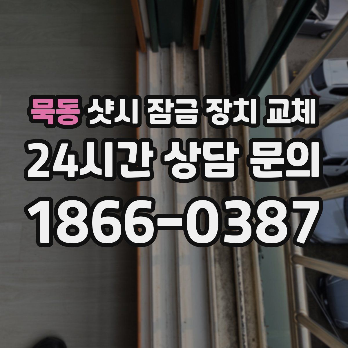 묵동 샷시 잠금 장치 교체