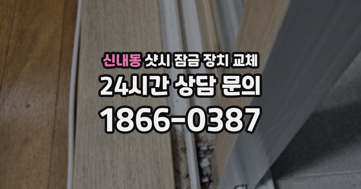 신내동 샷시 잠금 장치 교체