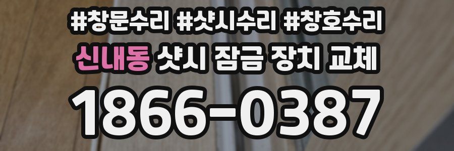 신내동 샷시 잠금 장치 교체