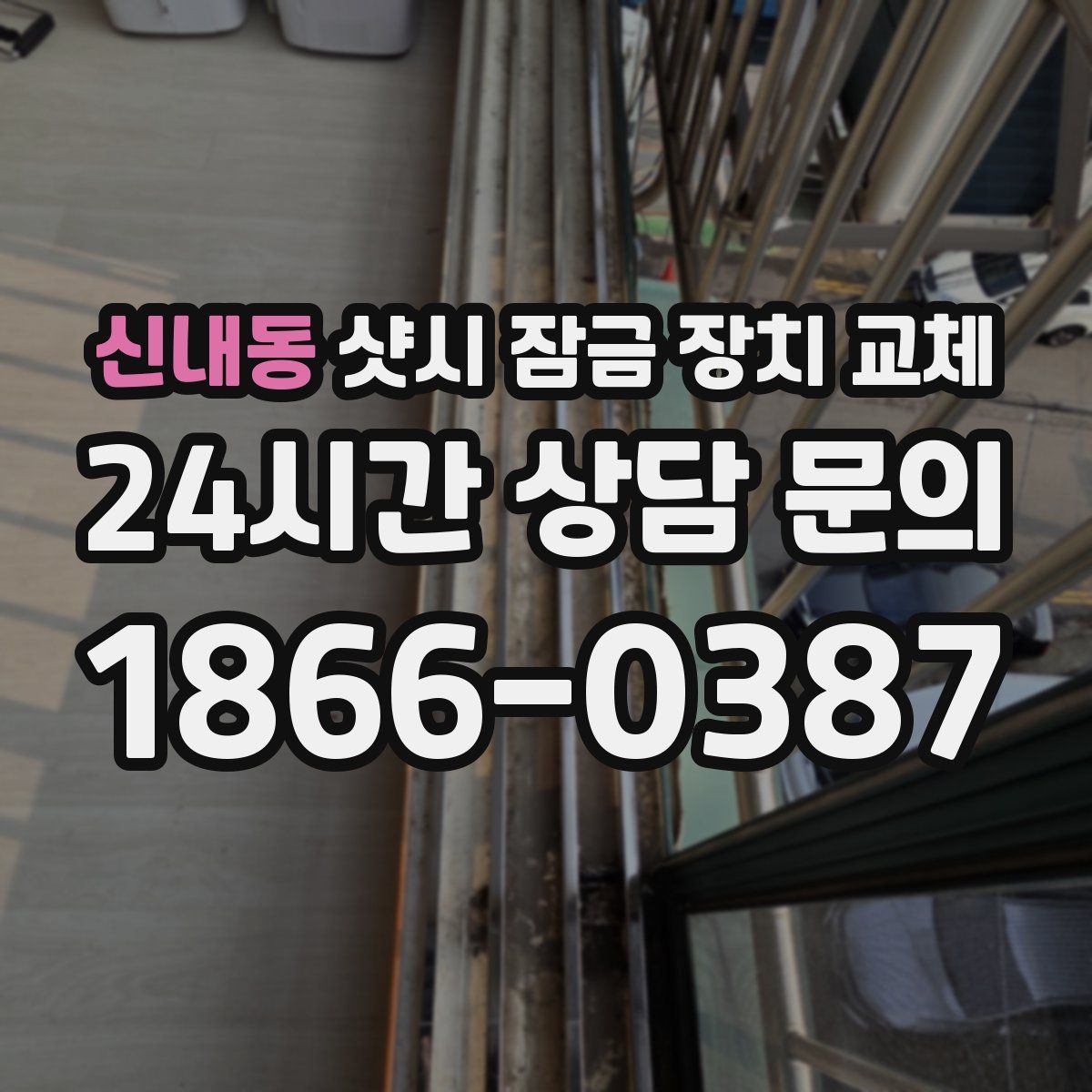신내동 샷시 잠금 장치 교체