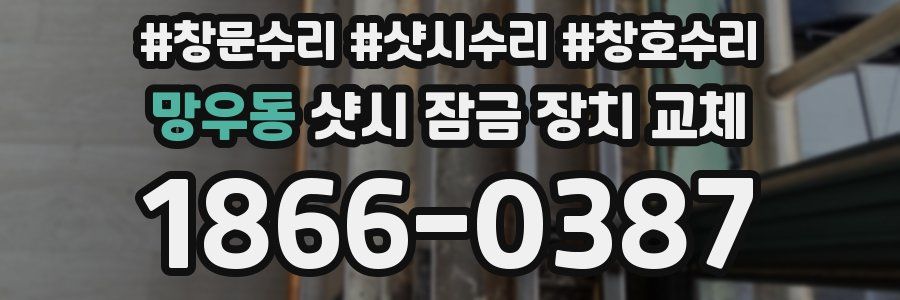 망우동 샷시 잠금 장치 교체