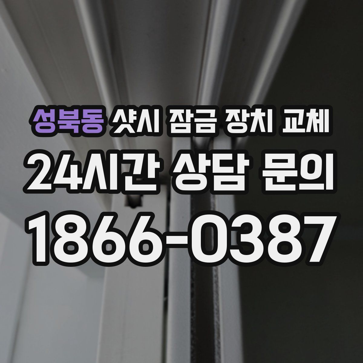 성북동 샷시 잠금 장치 교체