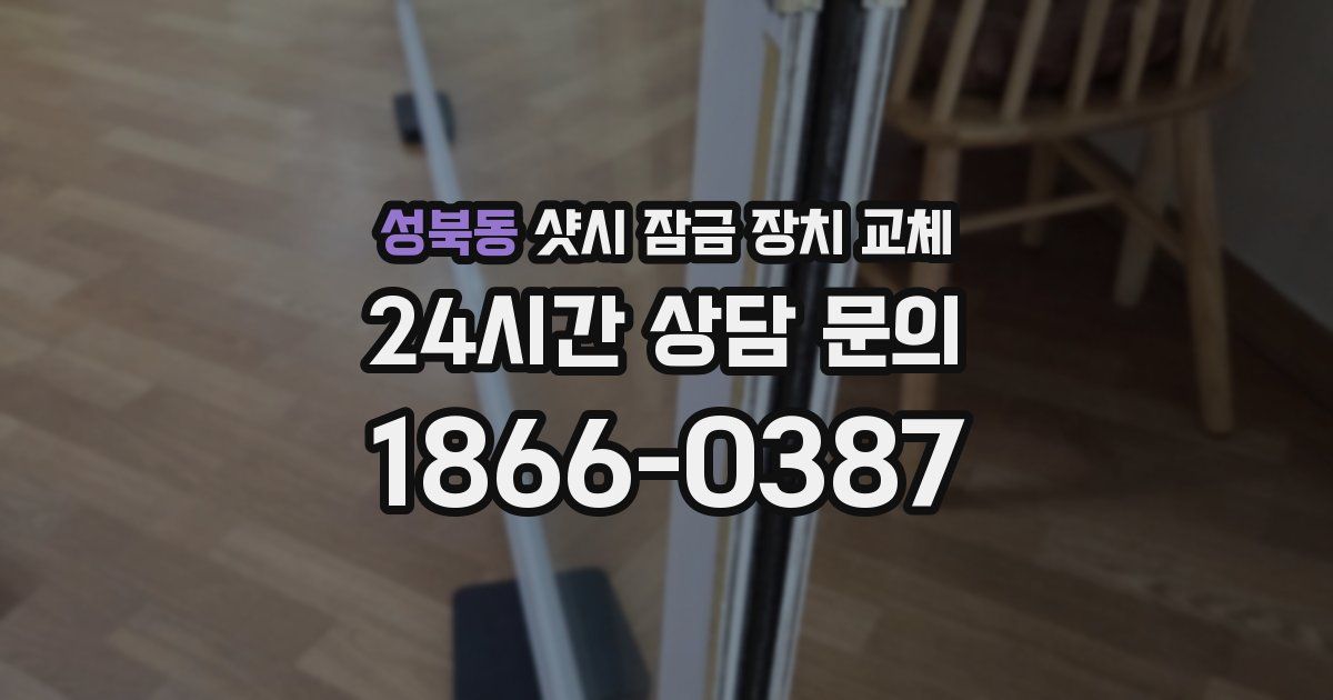 성북동 샷시 잠금 장치 교체