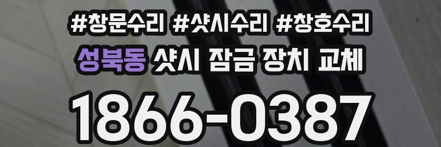 성북동 샷시 잠금 장치 교체
