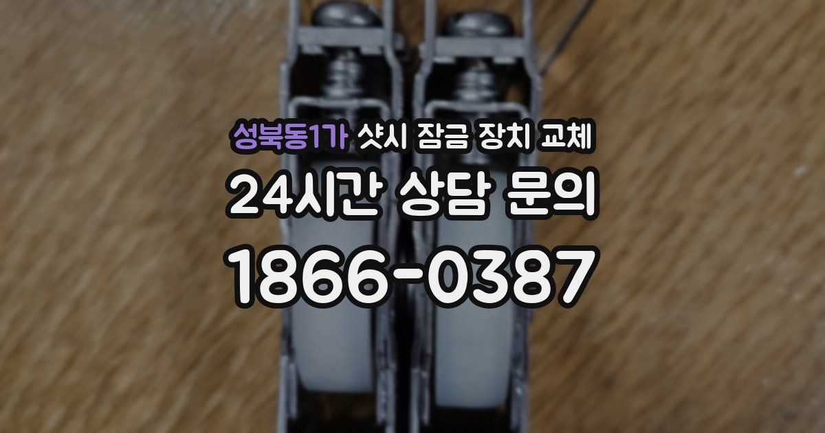 성북동1가 샷시 잠금 장치 교체