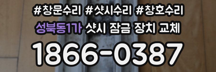 성북동1가 샷시 잠금 장치 교체